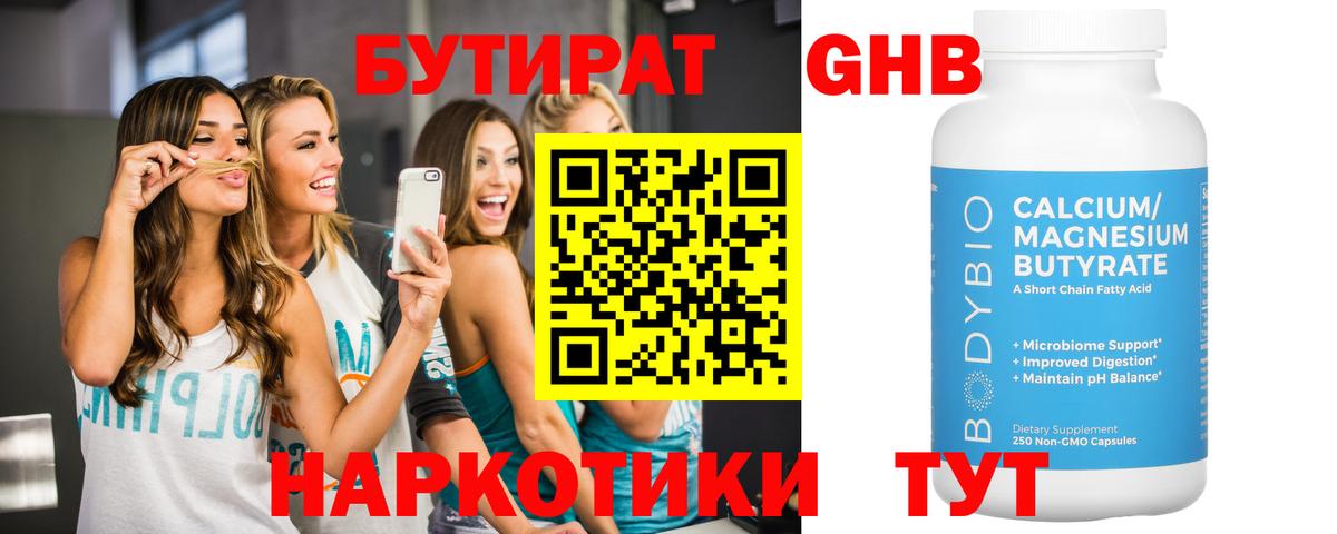 Бутират бутандиол  Вход с VPN  Бутират  Рубцовск 