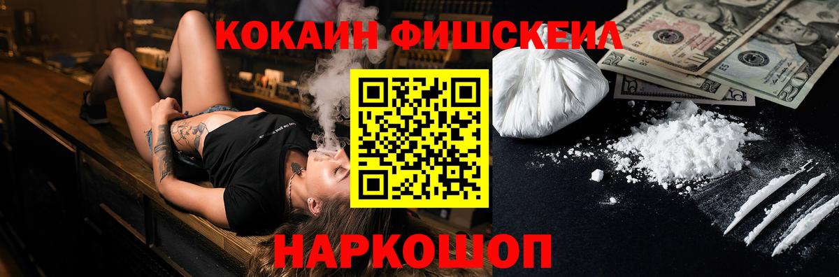 КОКАИН FishScale Рубцовск